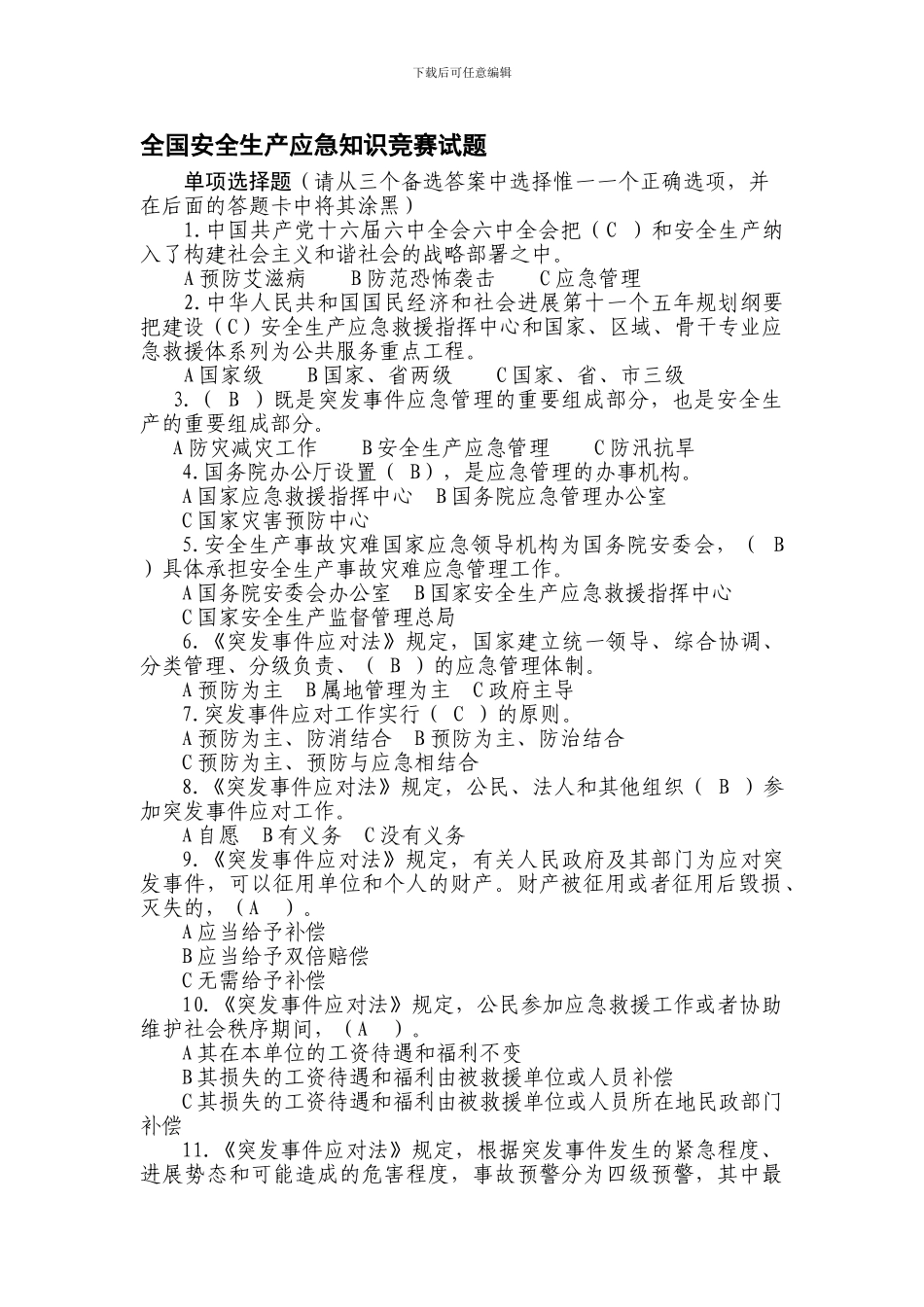 2024年全国安全生产应急知识竞赛试题2_第1页