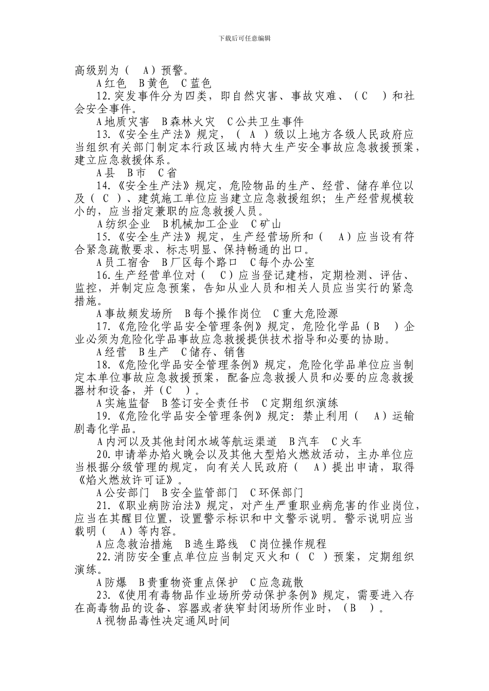 2024年全国安全生产应急知识竞赛试题2_第2页