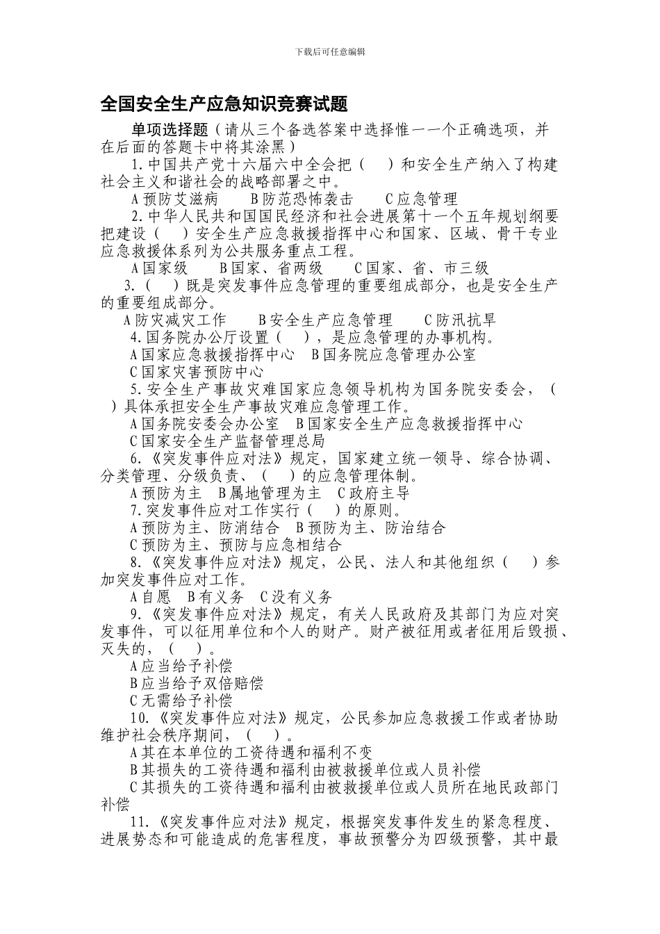 2024年全国安全生产应急知识竞赛试题_第1页