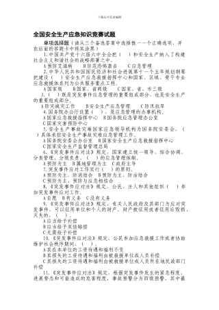 2024年全国安全生产应急知识竞赛试题