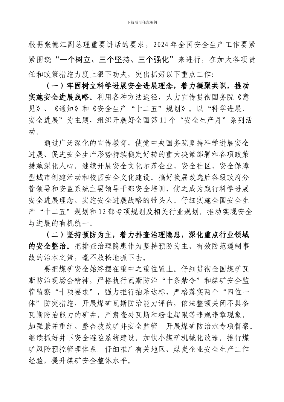 2024年全国安全生产工作重点_第1页