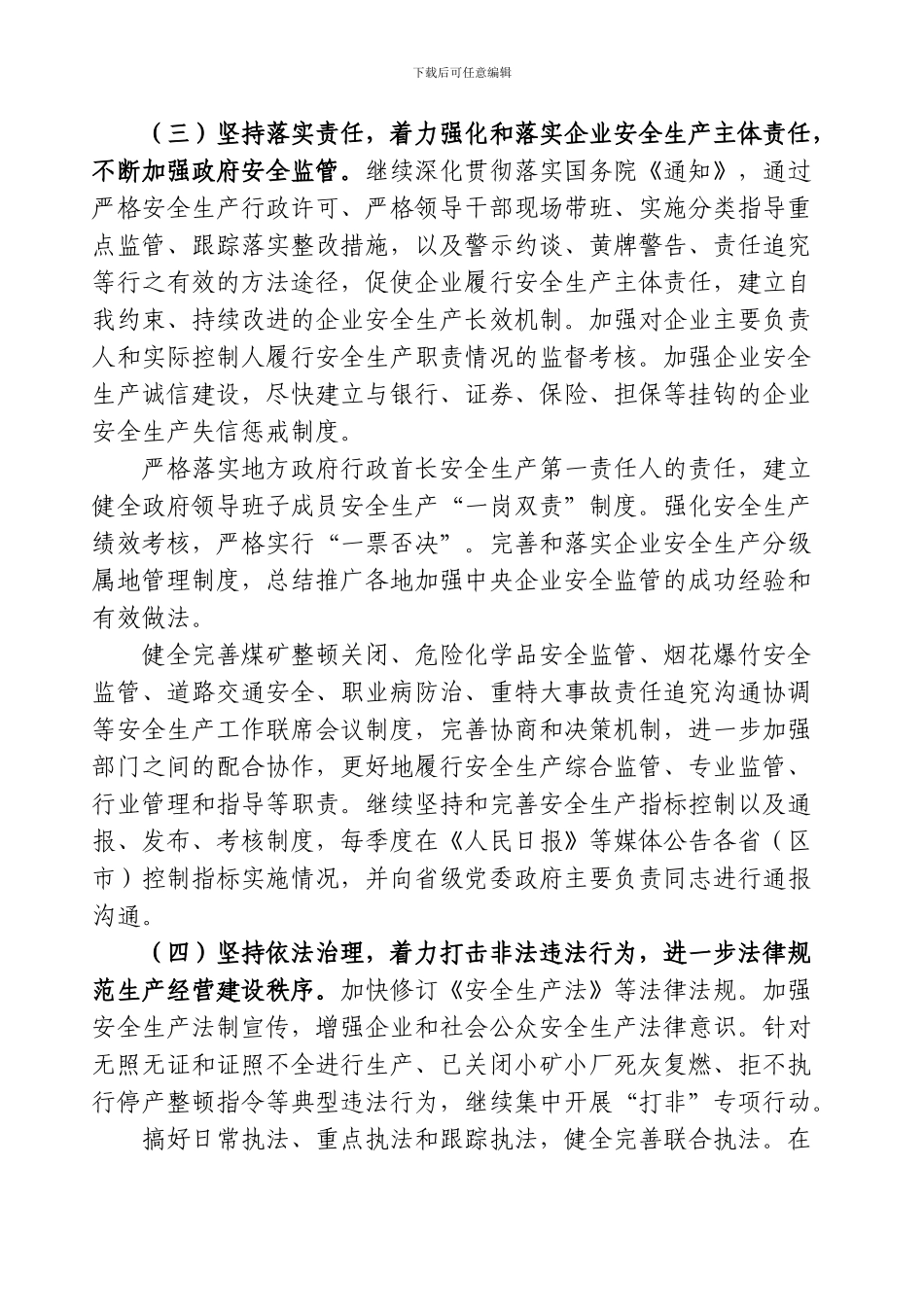 2024年全国安全生产工作重点_第3页