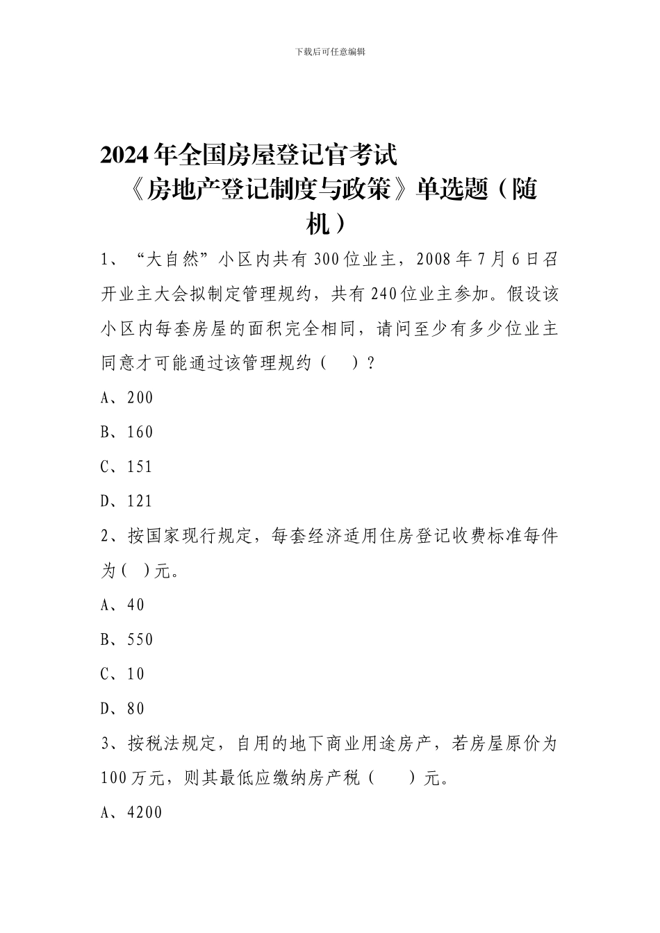 2024年全国房屋登记官考试--《房地产登记制度与政策》单选题_第1页