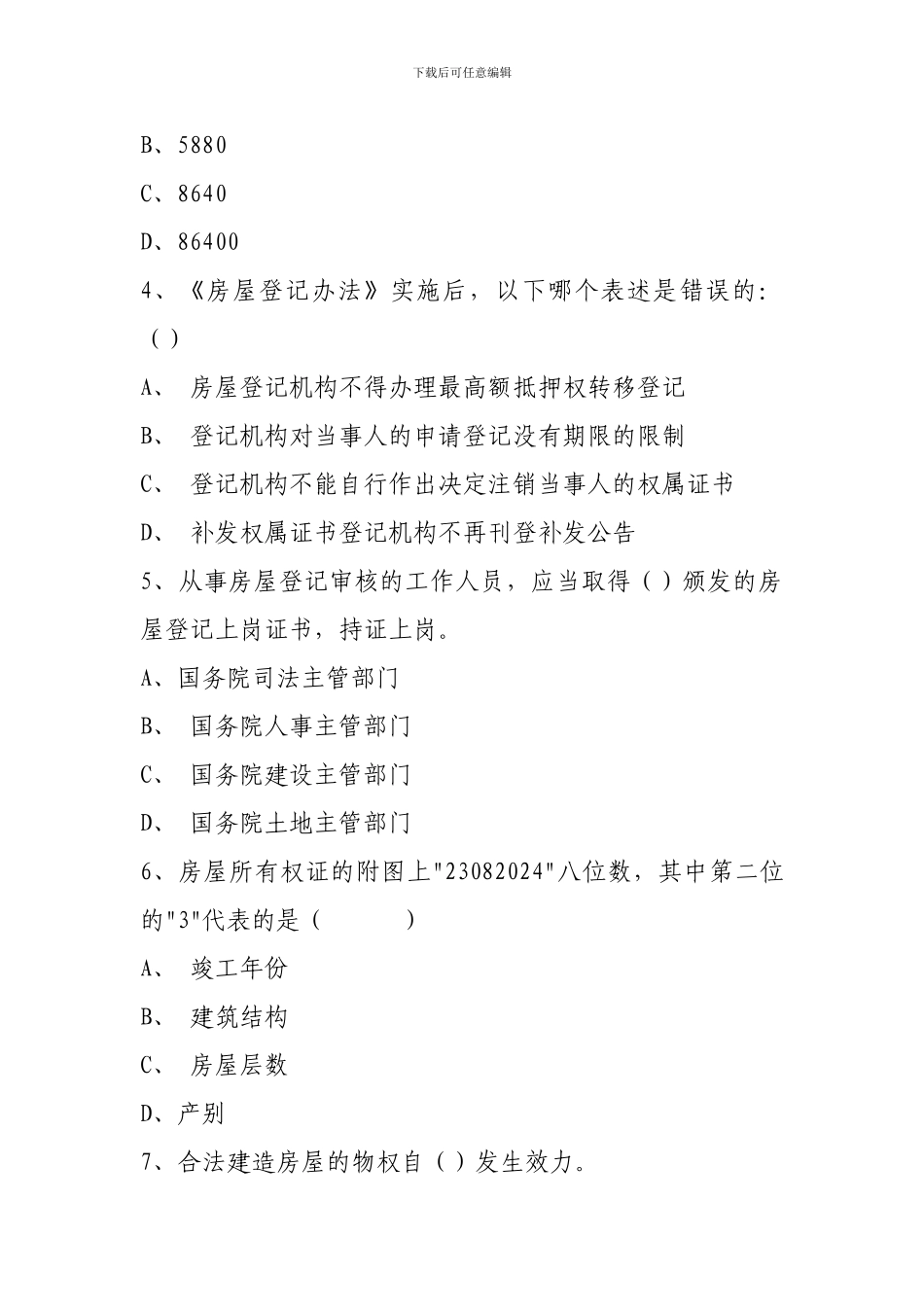 2024年全国房屋登记官考试--《房地产登记制度与政策》单选题_第2页