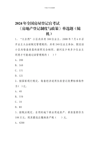 2024年全国房屋登记官考试--《房地产登记制度与政策》单选题