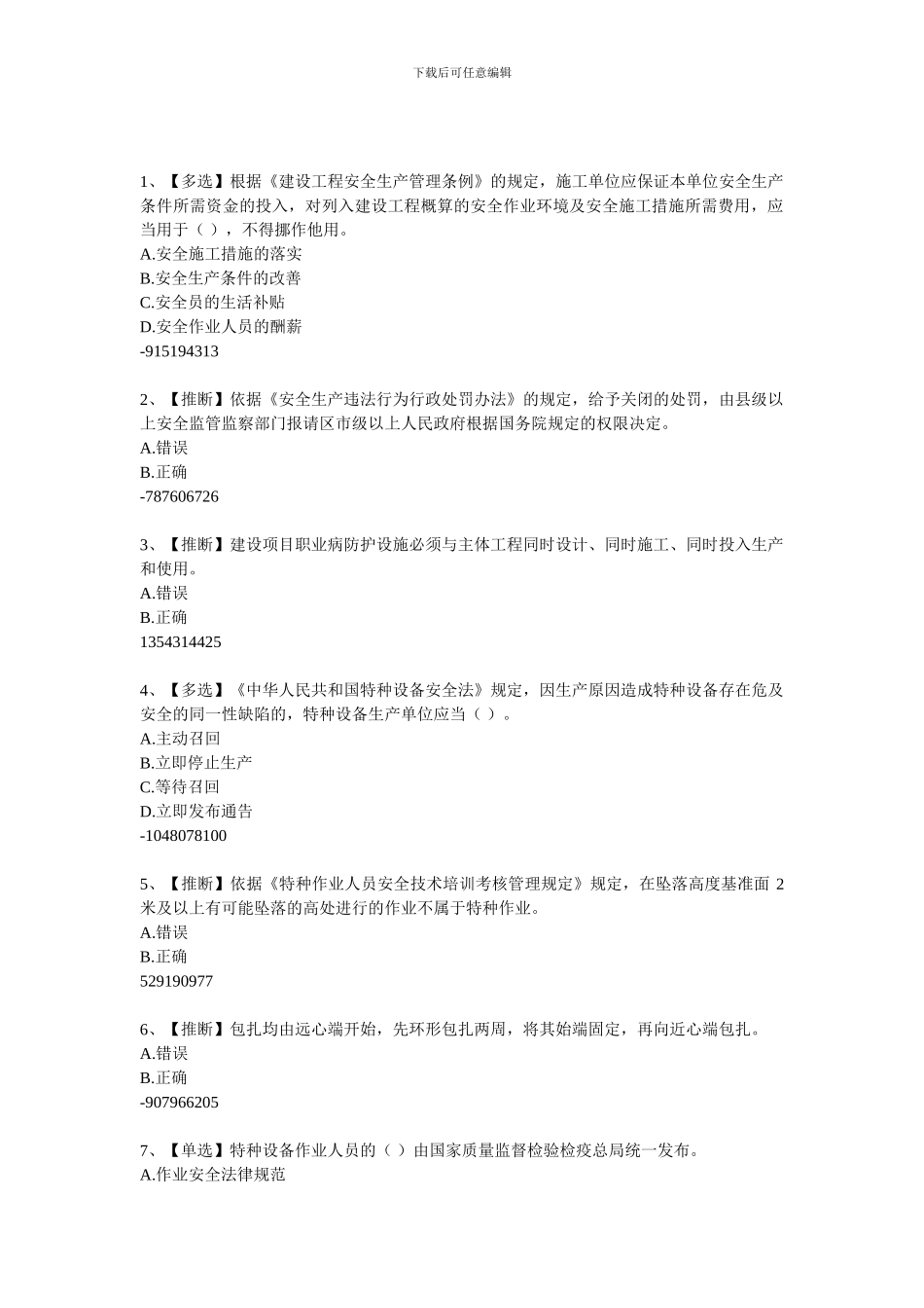 2024年全国水利安全生产知识8_第1页