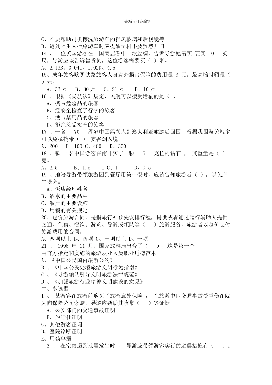 2024年全国导游资格考试《导游业务》考试真题及参考答案_第2页