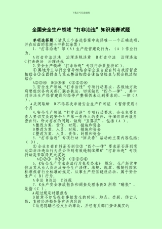 2024年全国安全生产领域“打非治违”知识竞赛试题答案