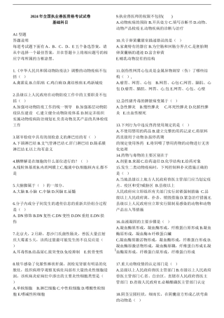 2024年全国执业兽医资格考试历年题试卷及答案-全套