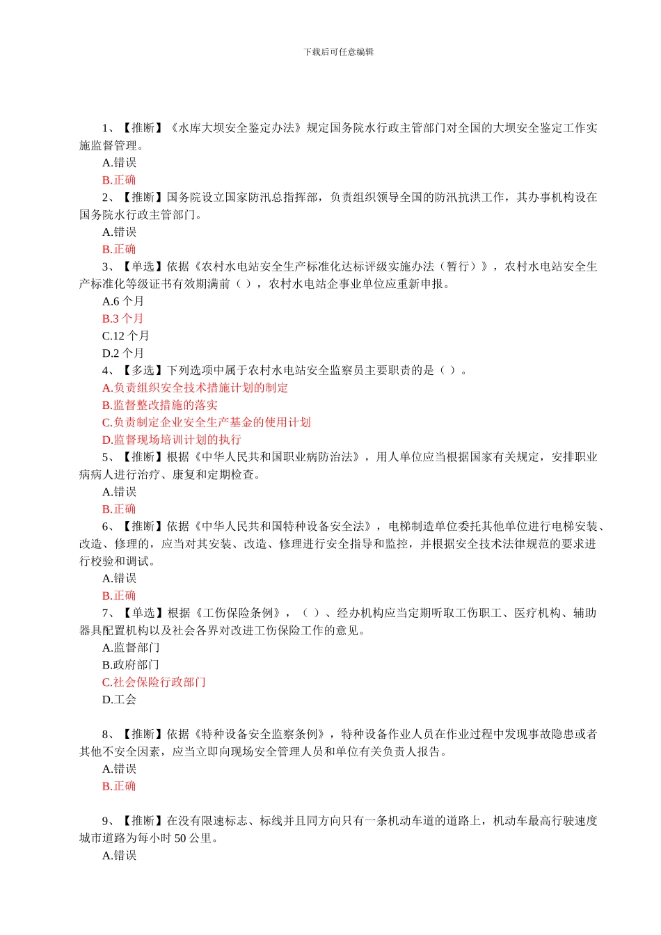 2024年全国水利安全生产知识竞赛真题红色正确答案_第1页
