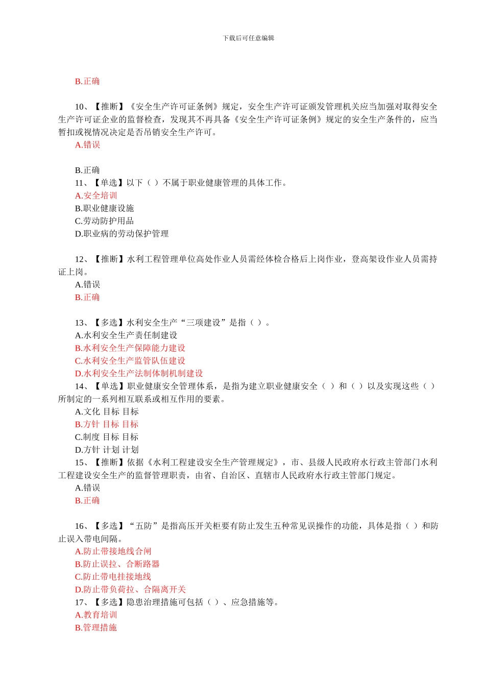 2024年全国水利安全生产知识竞赛真题红色正确答案_第2页