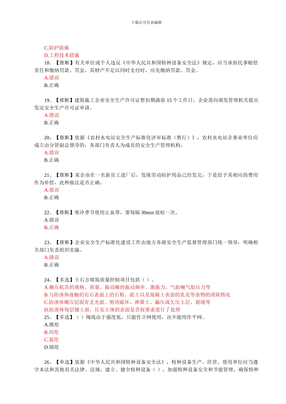 2024年全国水利安全生产知识竞赛真题红色正确答案_第3页
