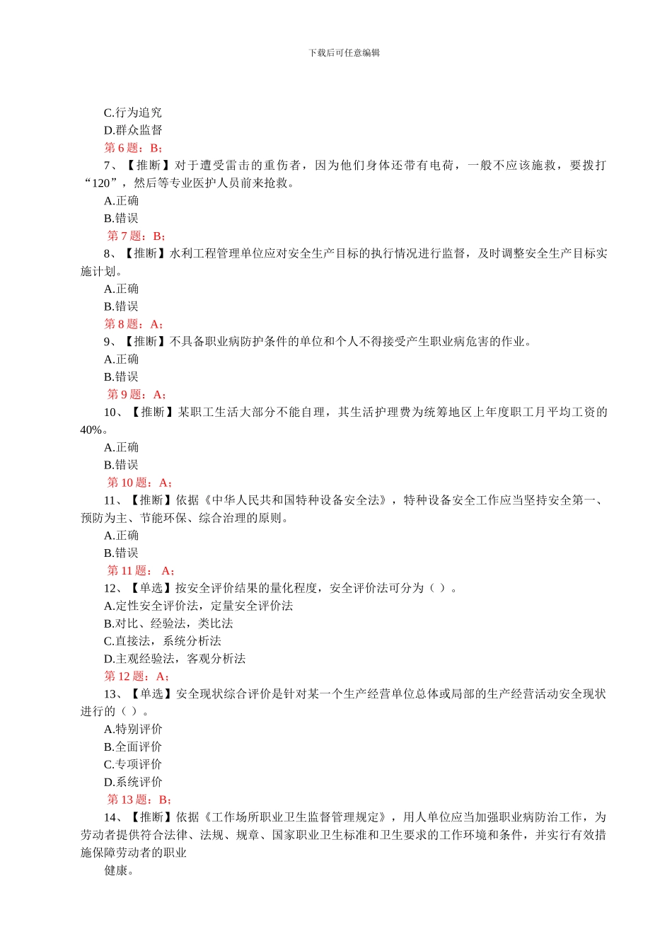 2024年全国水利安全生产知识竞赛真题含正确答案_第2页