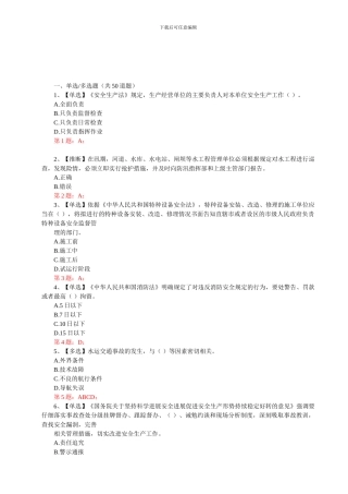 2024年全国水利安全生产知识竞赛真题含正确答案