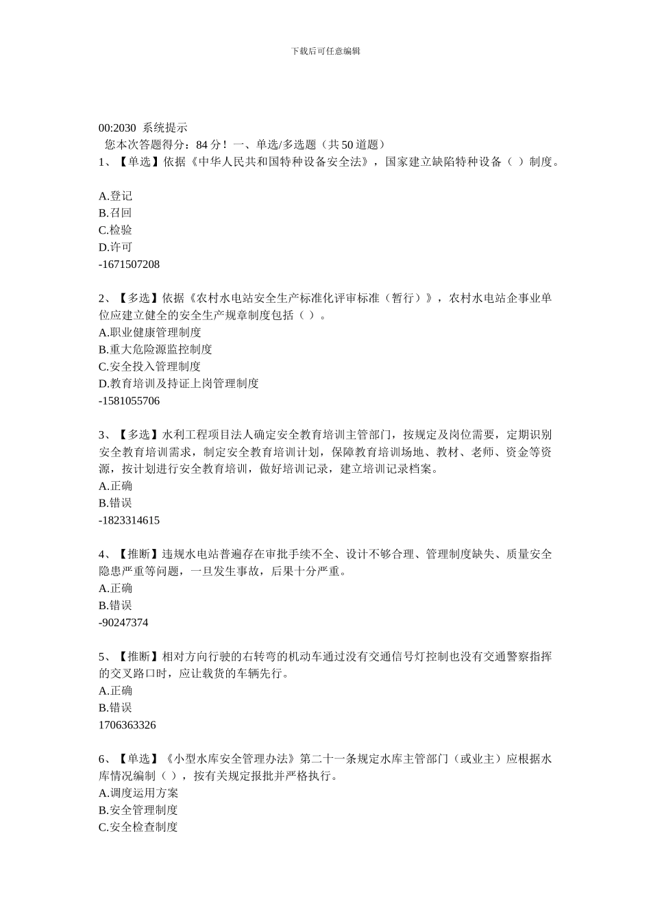 2024年全国水利安全生产知识含答案4_第1页