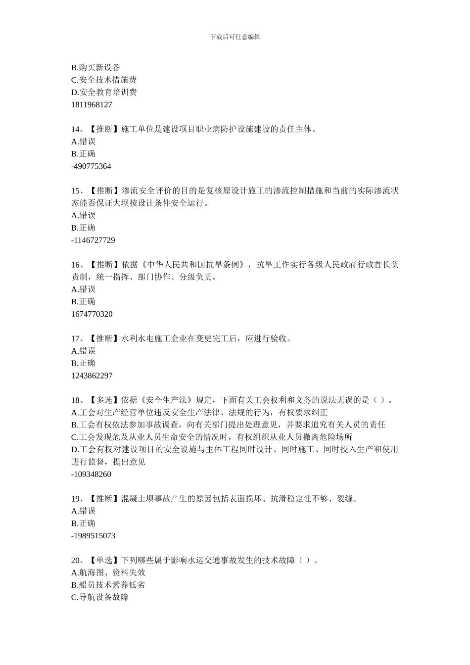 2024年全国水利安全生产知识含答案4_第3页