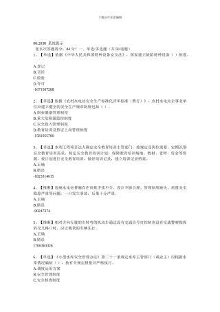 2024年全国水利安全生产知识含答案4
