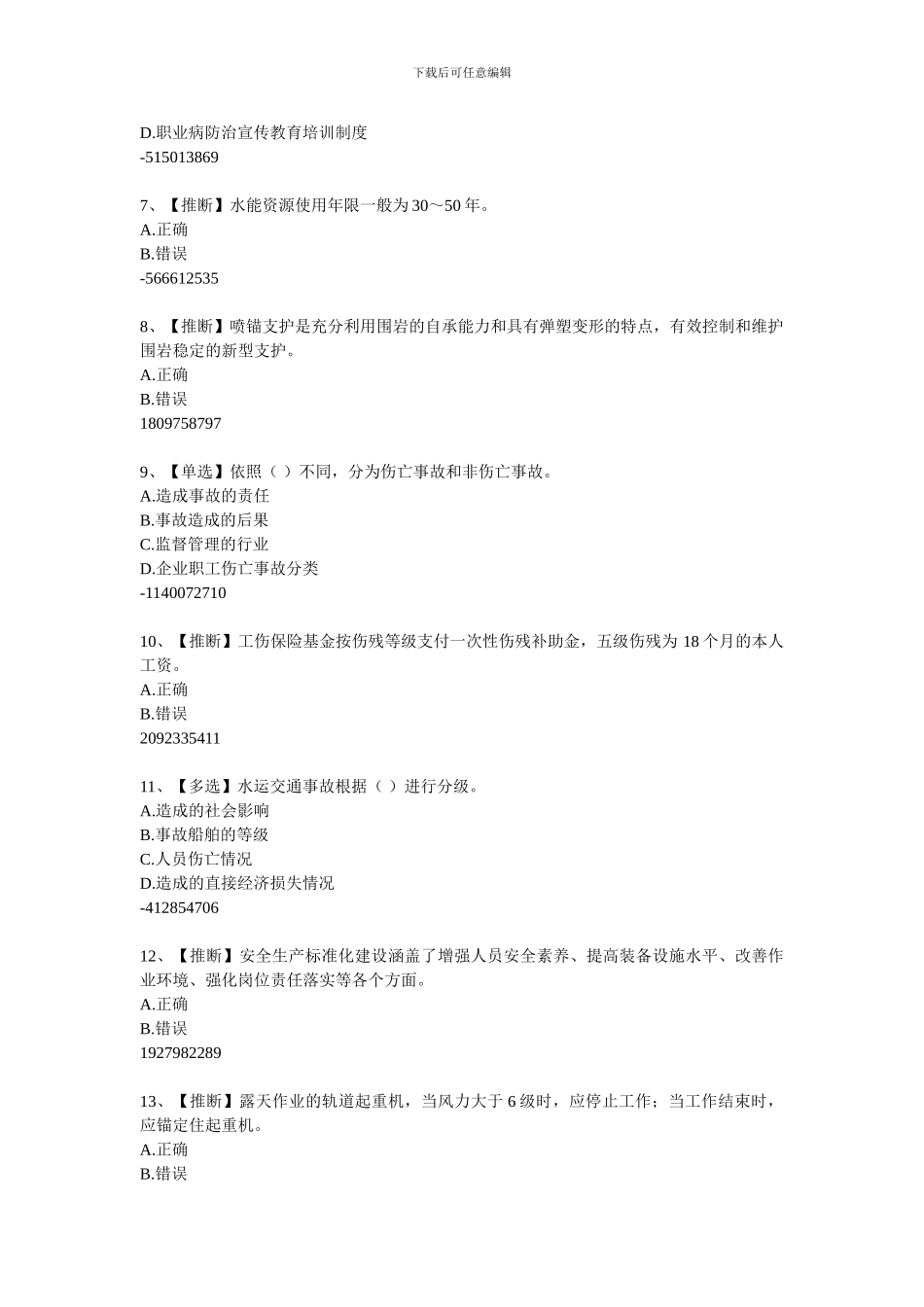 2024年全国水利安全生产知识含答案15_第2页
