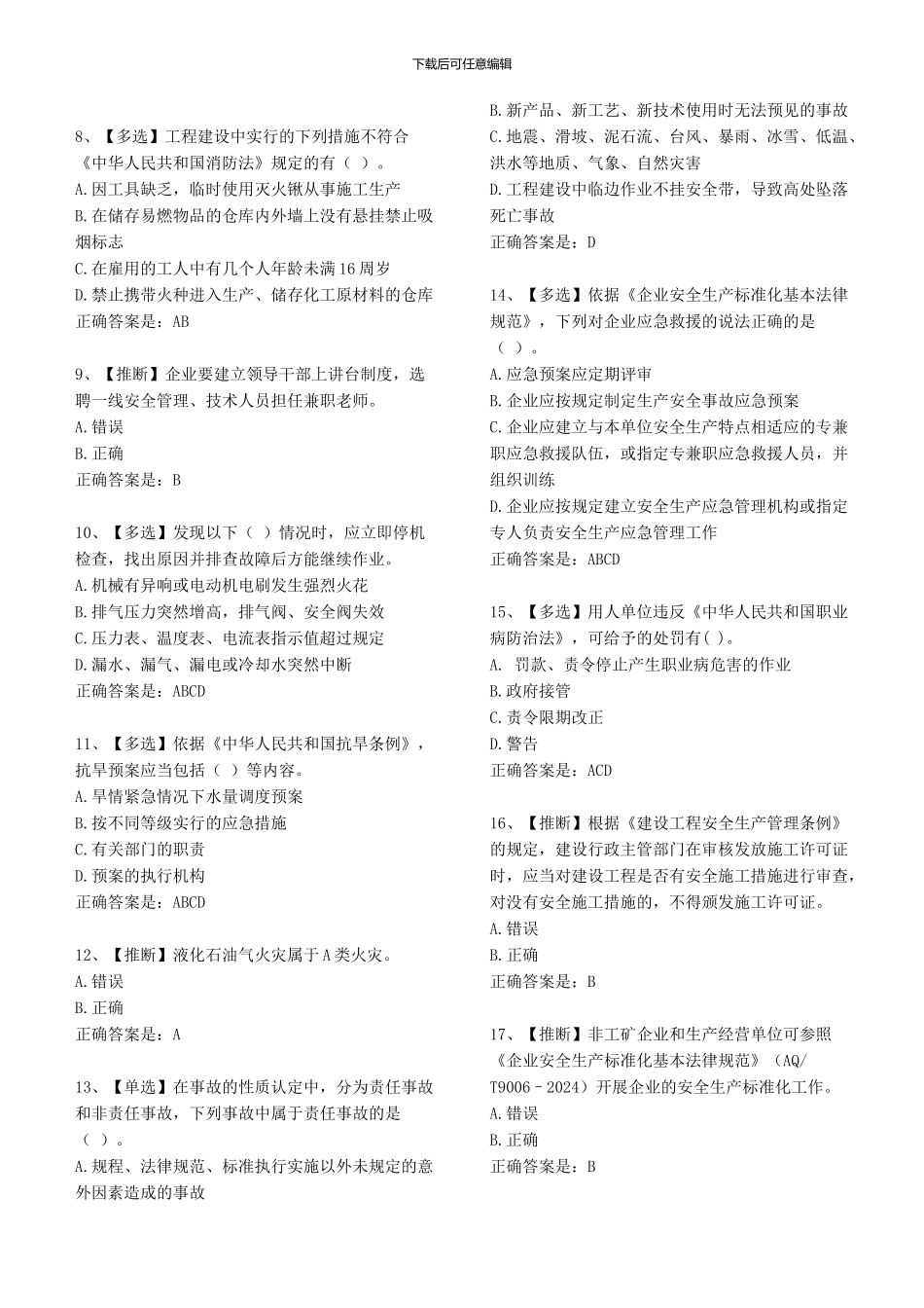 2024年全国水利安全生产知识网络竞赛1_第2页