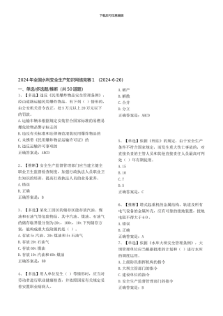 2024年全国水利安全生产知识网络竞赛1