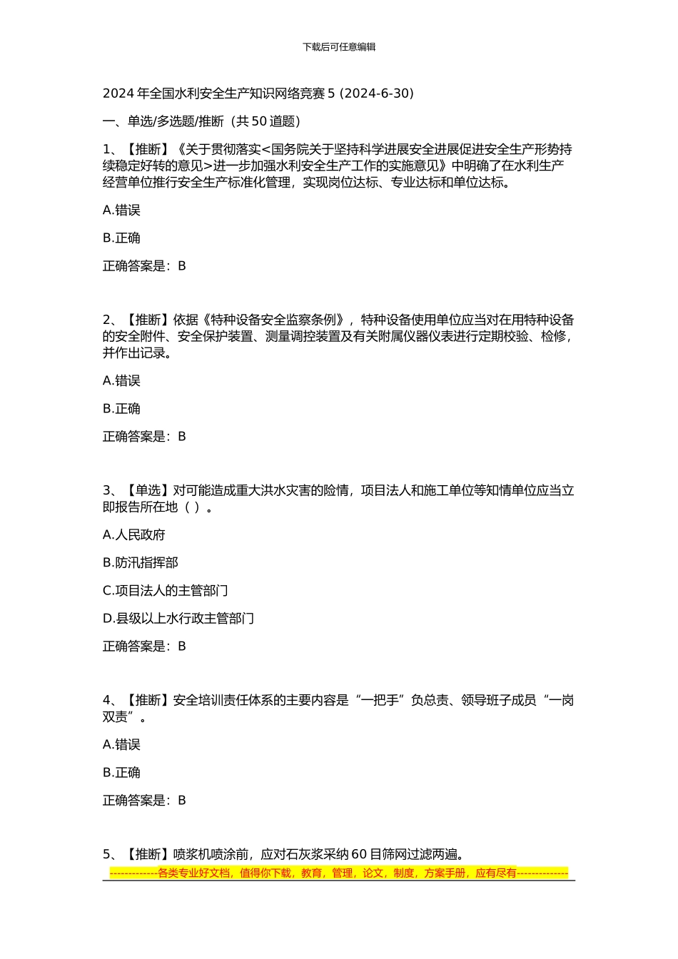 2024年全国水利安全生产知识网络竞赛5_第1页