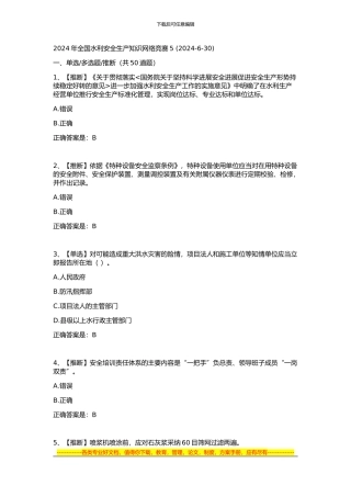 2024年全国水利安全生产知识网络竞赛5