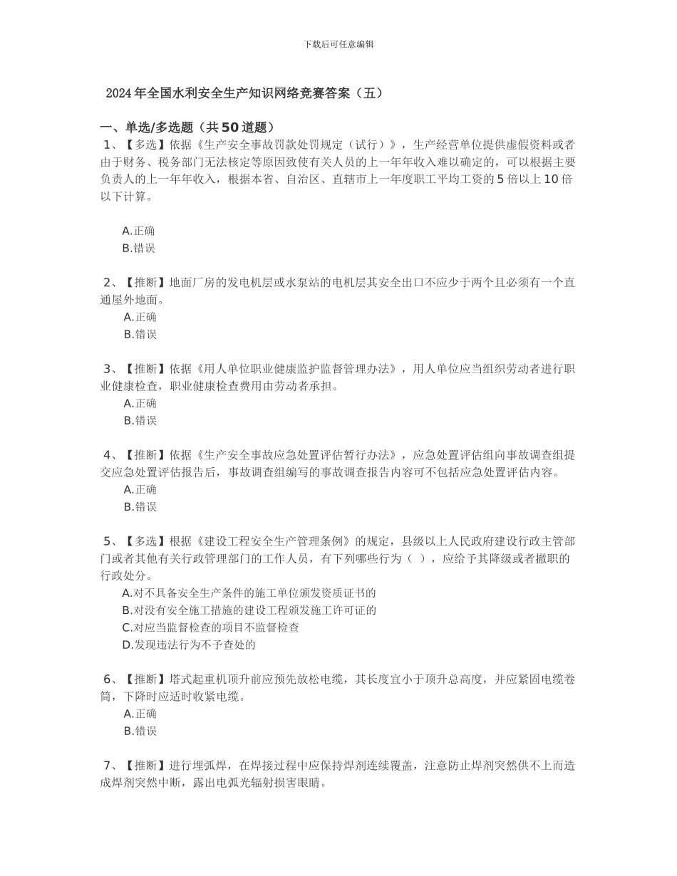 2024年全国水利安全生产知识网络竞赛答案_第1页