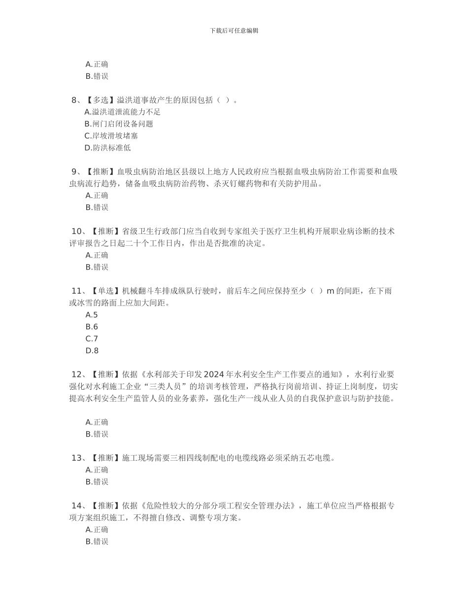 2024年全国水利安全生产知识网络竞赛答案_第2页