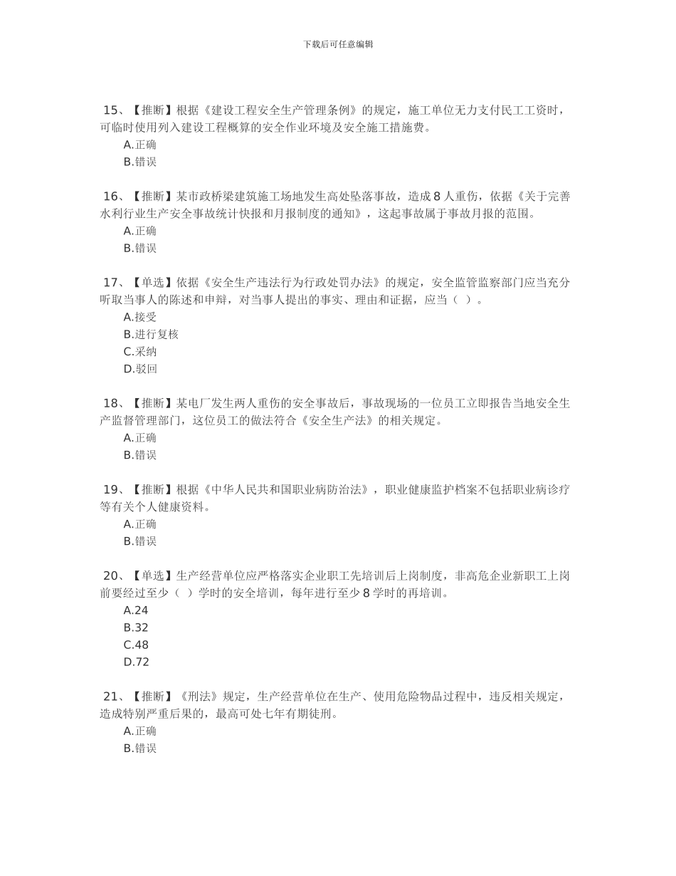 2024年全国水利安全生产知识网络竞赛答案_第3页