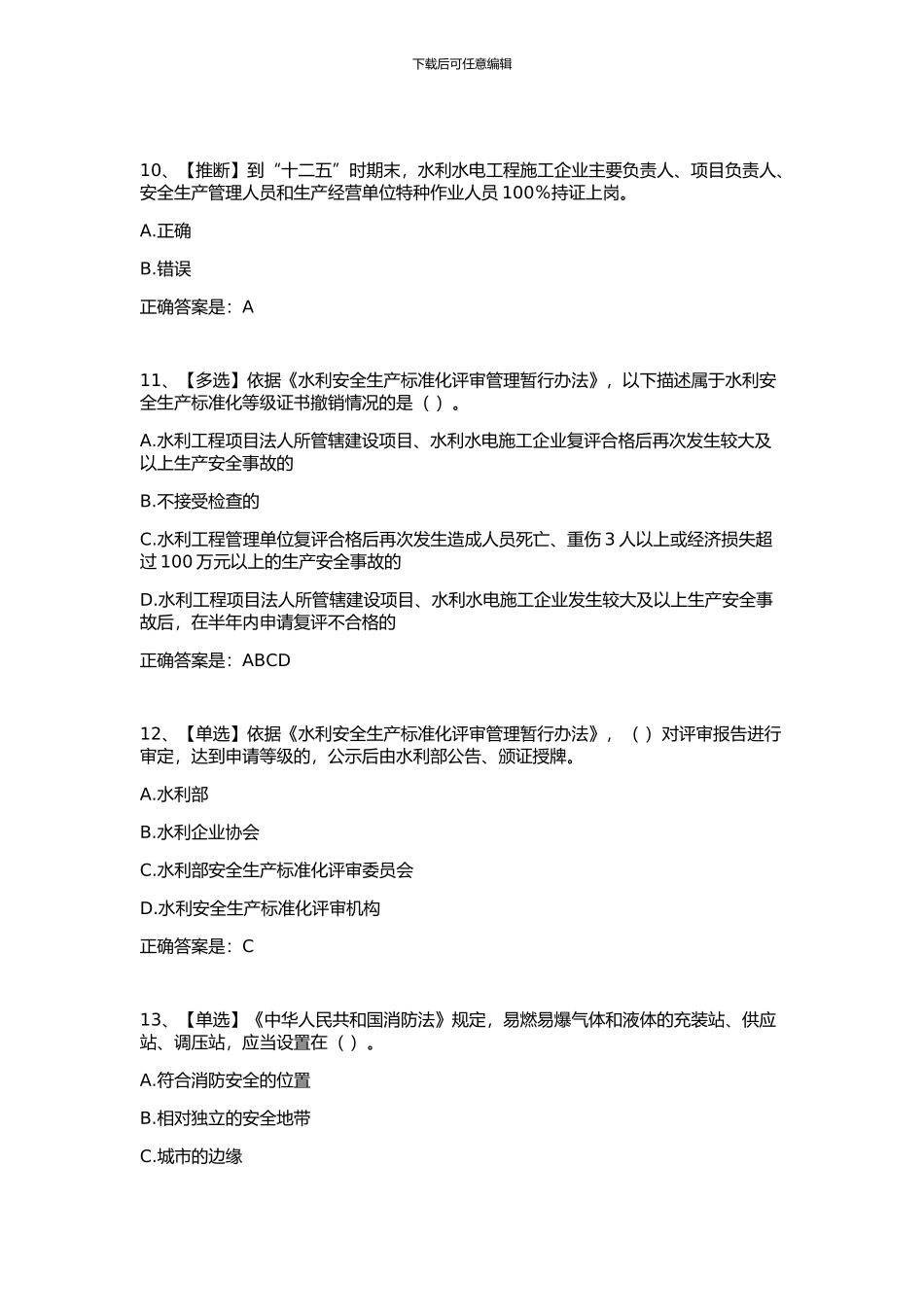 2024年全国水利安全生产知识网络竞赛22_第3页