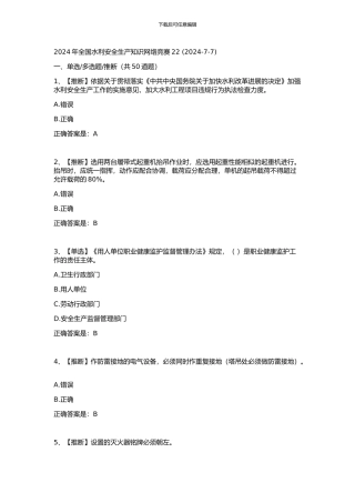 2024年全国水利安全生产知识网络竞赛22