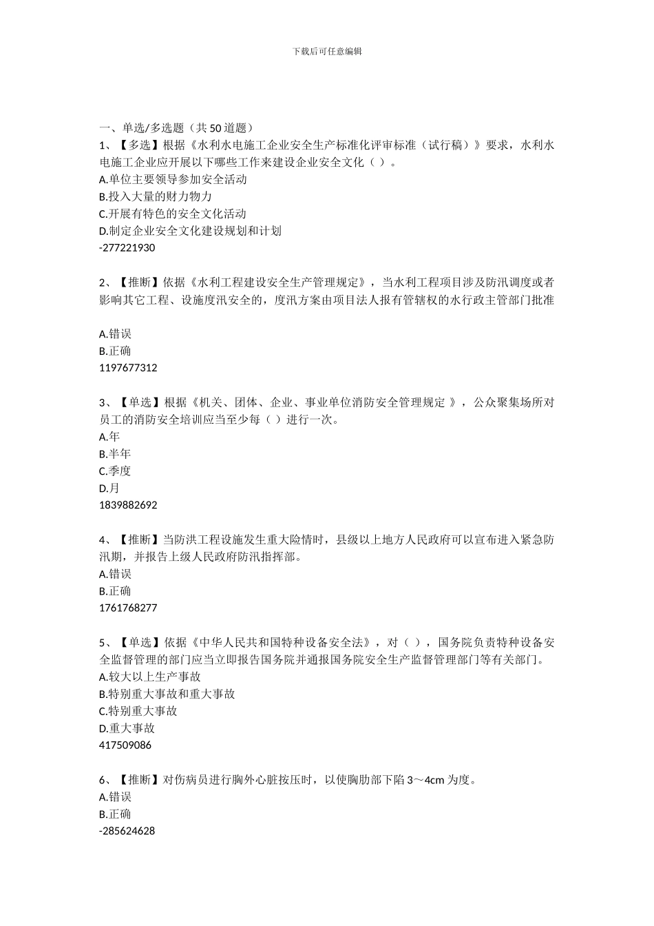 2024年全国水利安全生产知识网络竞赛20240629_第1页