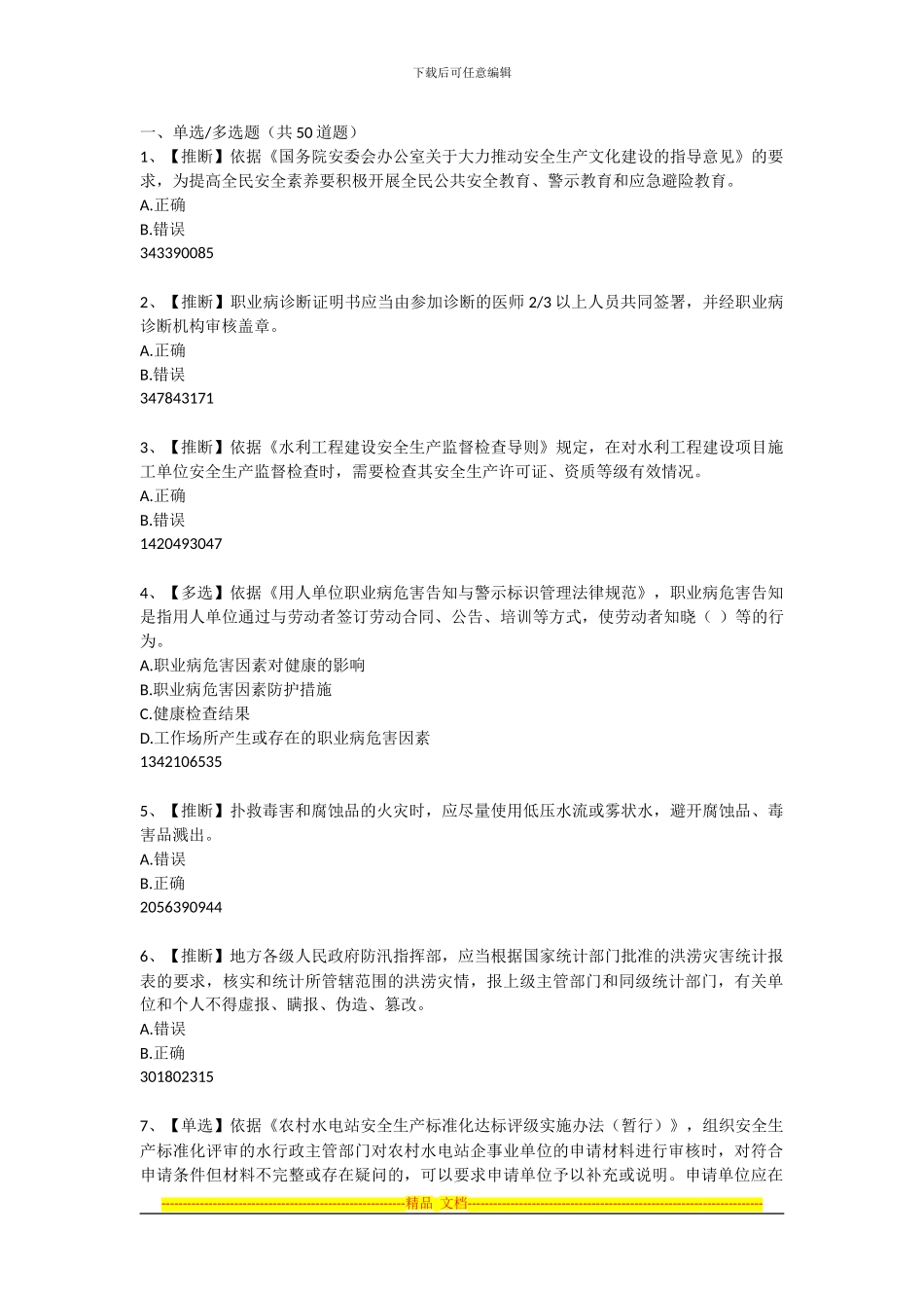2024年全国水利安全生产知识网络竞赛题目与答案20240701_第1页