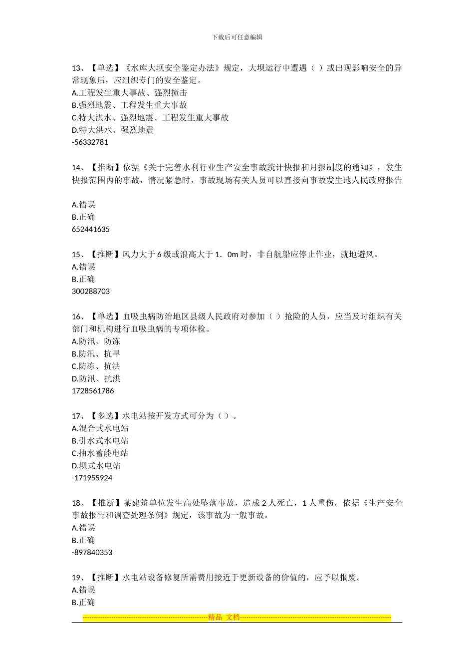 2024年全国水利安全生产知识网络竞赛题目与答案20240701_第3页