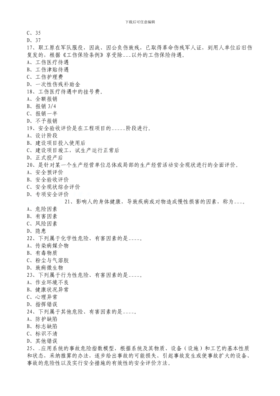 2024年全国注册安全工程师《安全生产管理知识》真题及答案-_第3页