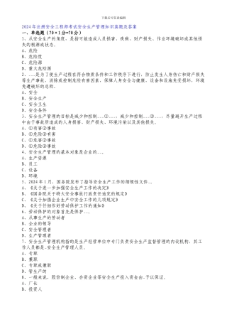2024年全国注册安全工程师《安全生产管理知识》真题及答案-