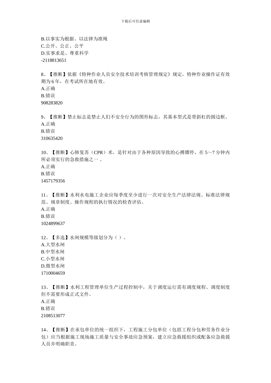 2024年全国水利安全生产知识题库12_第2页