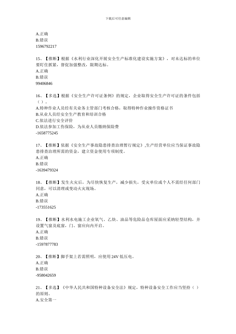 2024年全国水利安全生产知识题库12_第3页