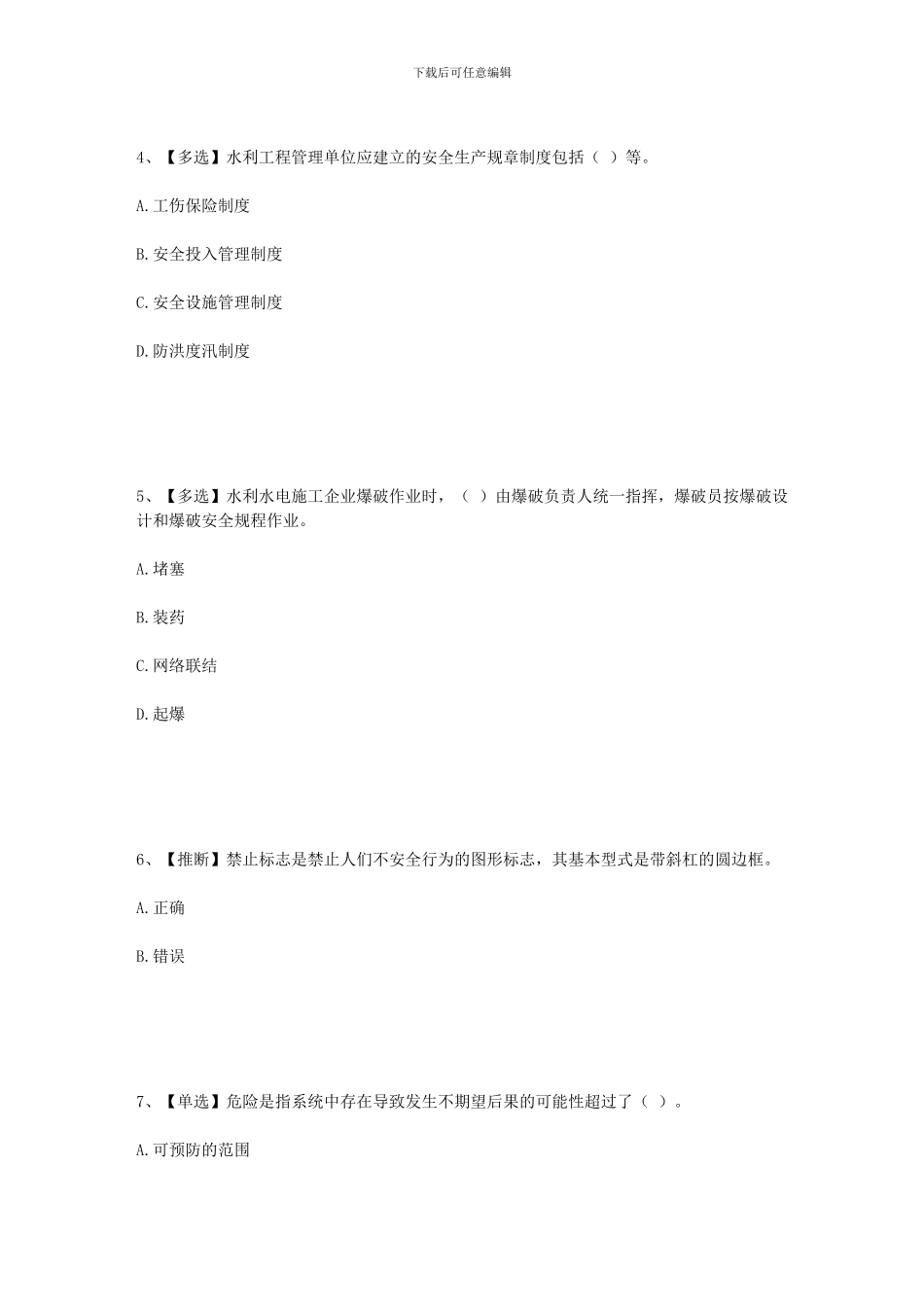 2024年全国水利行业安全生产竞赛试题40_第2页