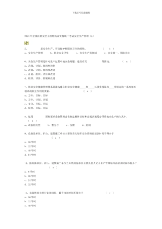 2024年全国注册安全工程师执业资格统一考试安全生产管1