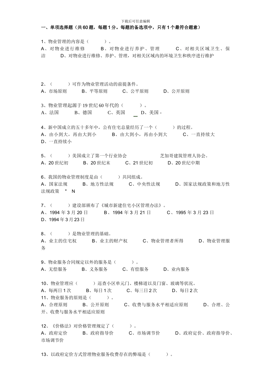 2024年全国物业管理师考试基本制度与政策真题_第1页