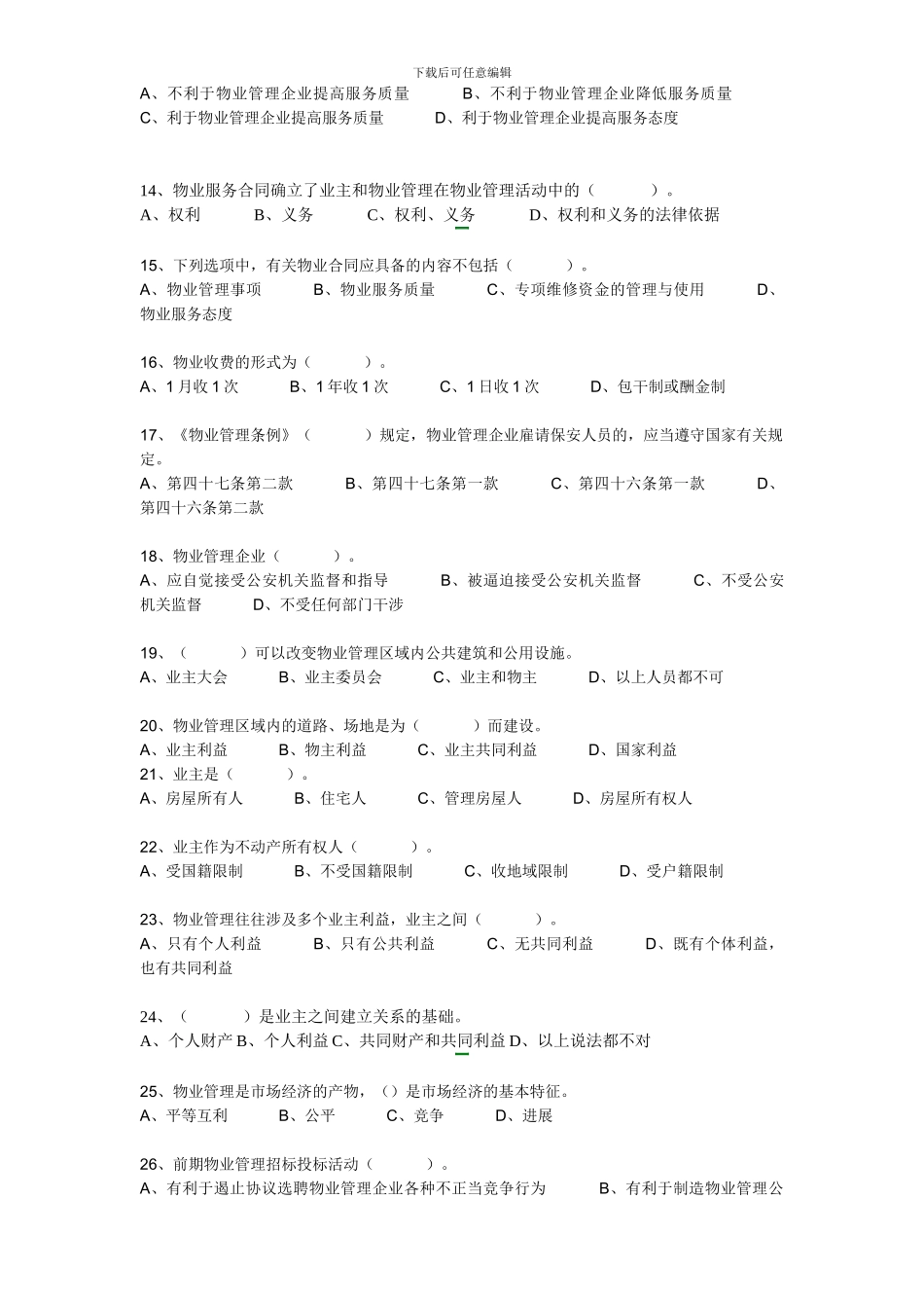 2024年全国物业管理师考试基本制度与政策真题_第2页