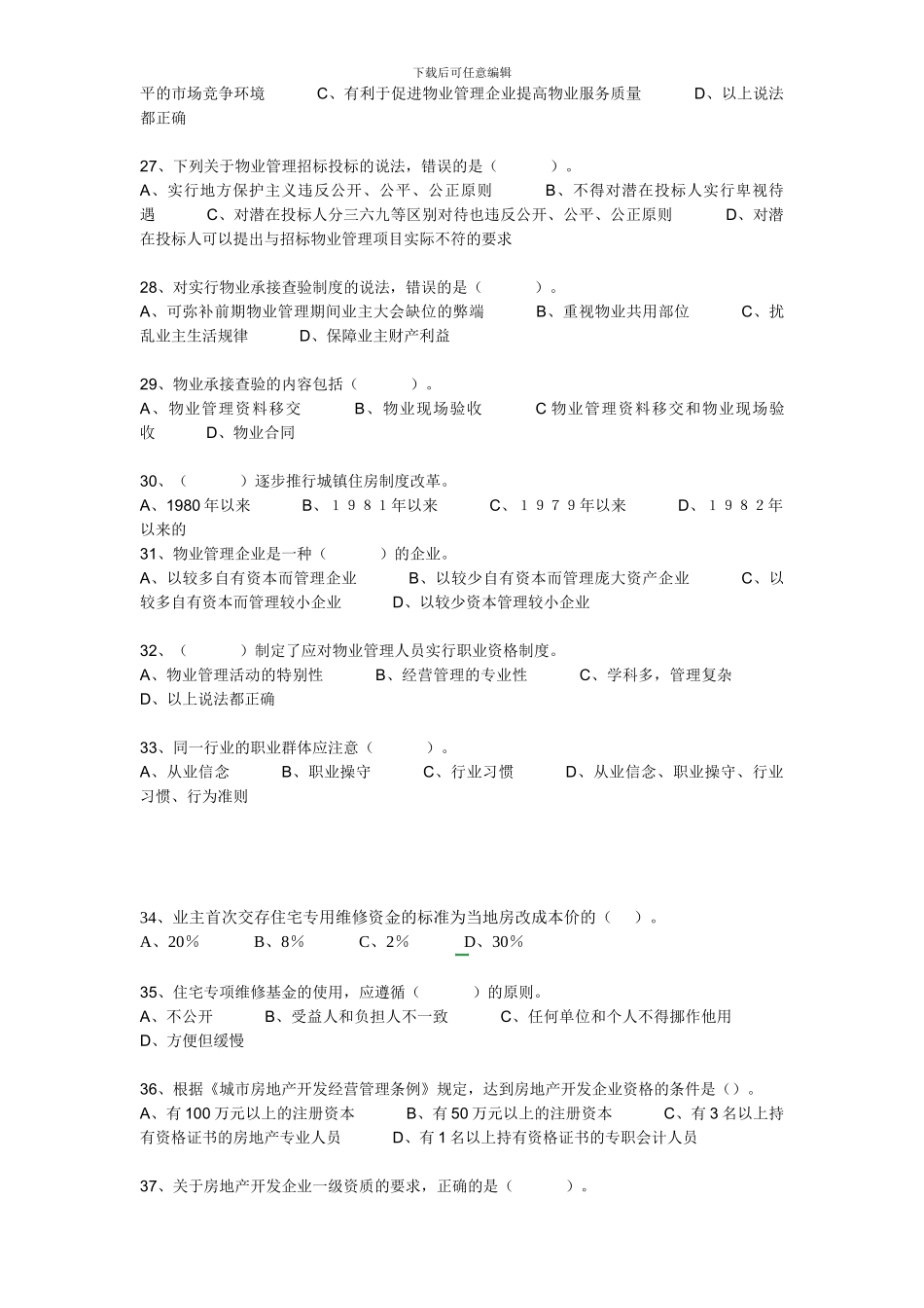 2024年全国物业管理师考试基本制度与政策真题_第3页