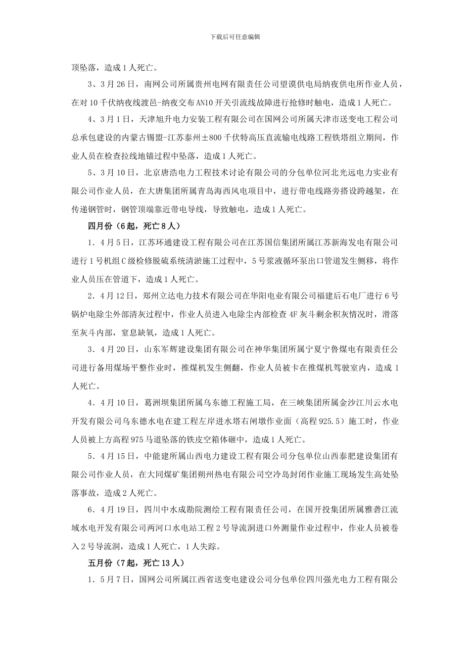 2024年全国电力行业生产人身伤亡安全事故汇总_第2页