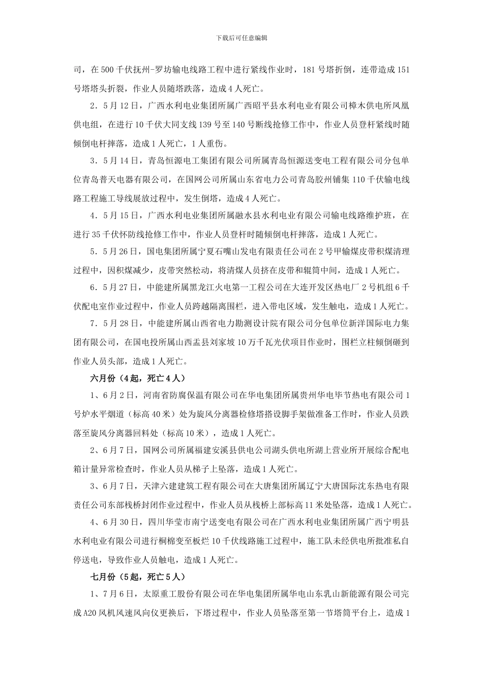 2024年全国电力行业生产人身伤亡安全事故汇总_第3页