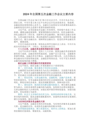 2024年全国第五次金融工作会议主要内容