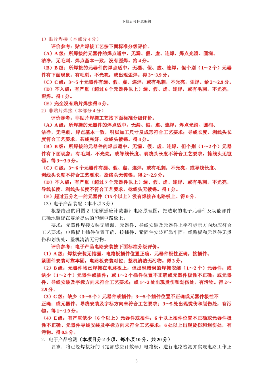 2024年全国职业院校中职学生组电子技能大赛试题与评价标准定额_第3页