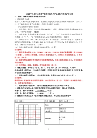 2024年全国职业院校中职学生组电子技能大赛试题与评价标准定额