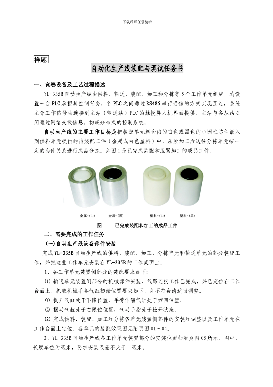 2024年全国职业技能大赛高职组自动化生产线安装与调试样题_第1页
