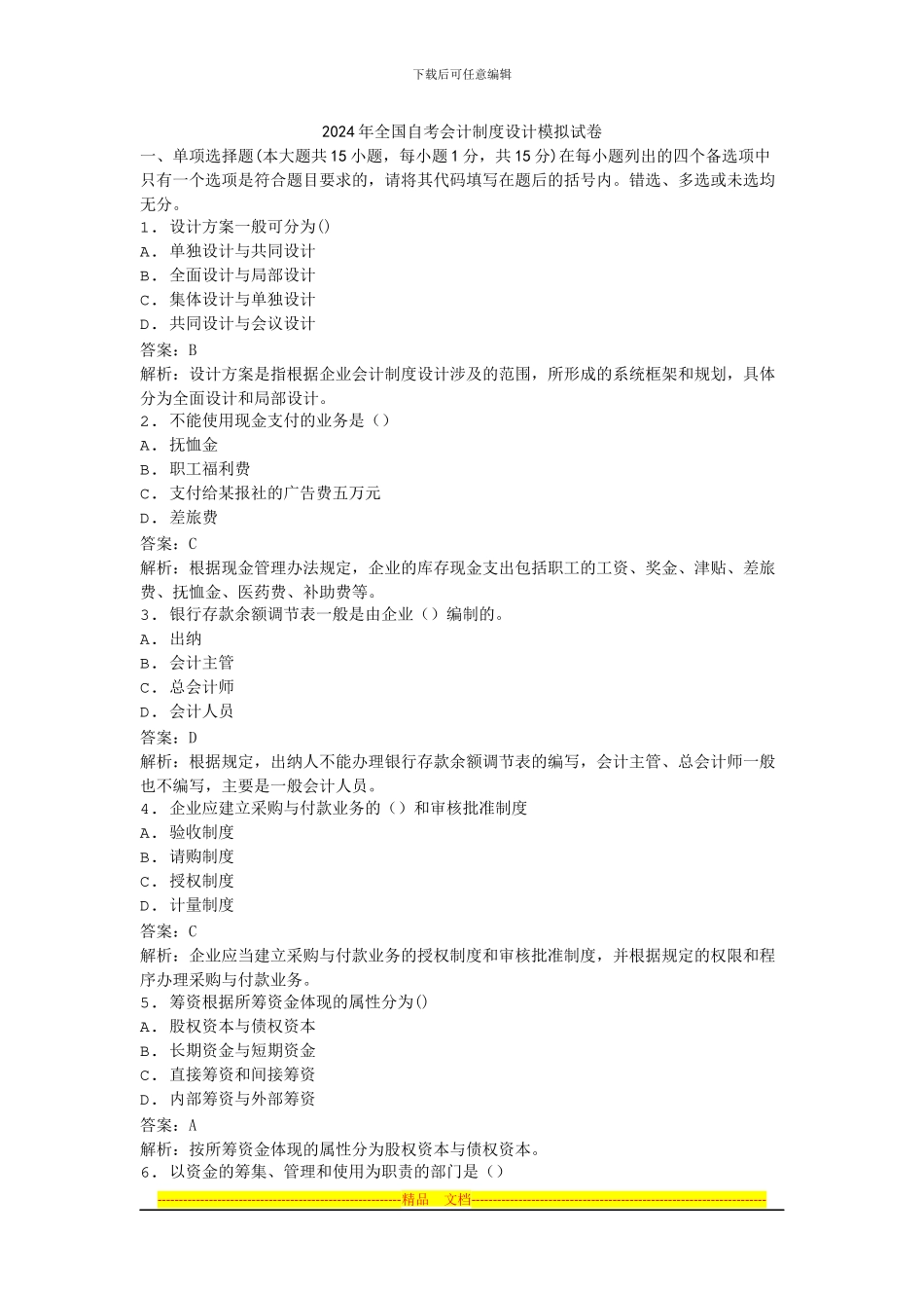 2024年全国自考会计制度设计模拟试卷_第1页